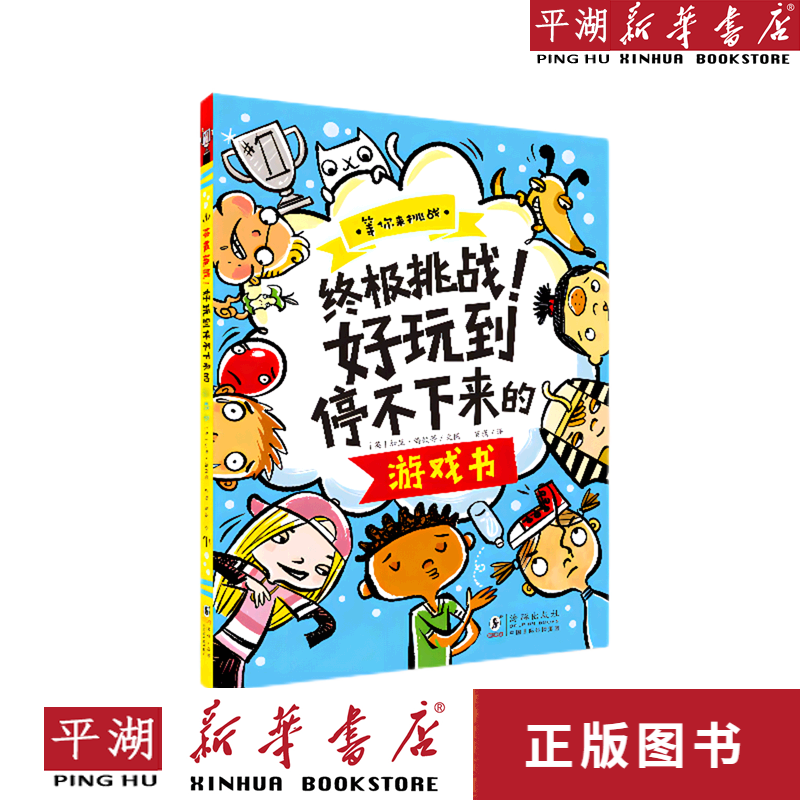 【新华书店正版书籍】终极挑战好玩到停不下来的游戏书