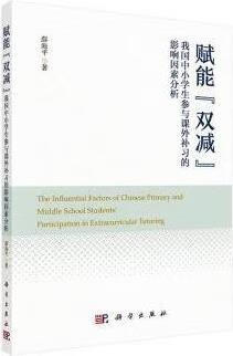 赋能“双减” 薛海平著 科学出版社 科学出版社 word格式下载