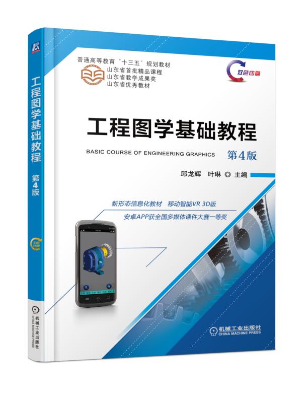 工程图学基础教程 4版 邱龙辉 叶琳 9787111604914 机械工业出版社