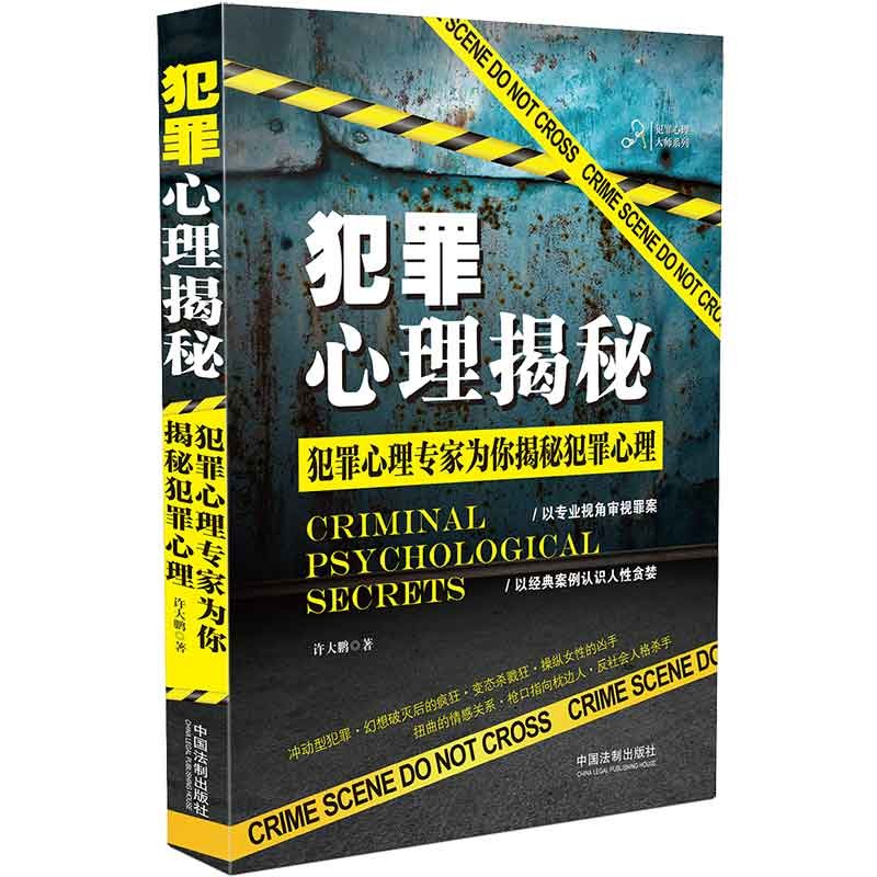 犯罪心理揭秘 犯罪心理专家为你揭秘犯罪心理