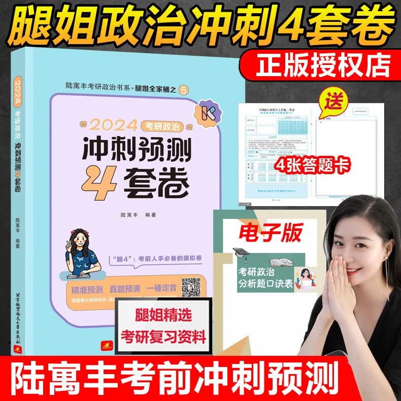 【官方正版授权】2024腿姐考研政治 2024陆寓丰考研政治考点清单 真题真讲 30天70分刷题计划 冲刺背诵手册 冲刺预测4套卷腿姐思想政治理论 自选 2024腿姐冲刺预测4套卷属于什么档次？