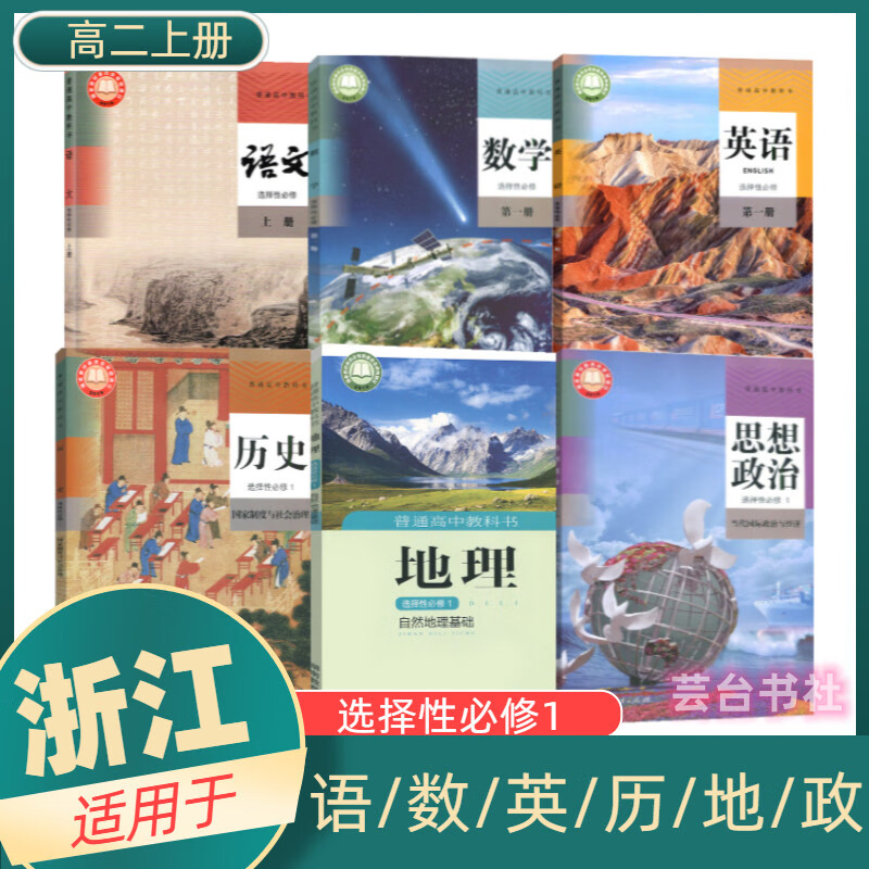 【浙江】2023使用高二上册文科6本高2上册教材教科书选修1学生用