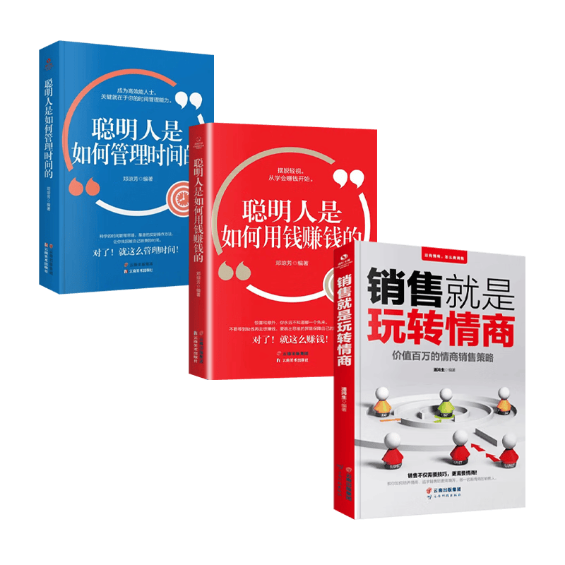 （全3套）聪明人是如何管理时间的+聪明人是如何用钱赚钱的+销售就是玩转情商