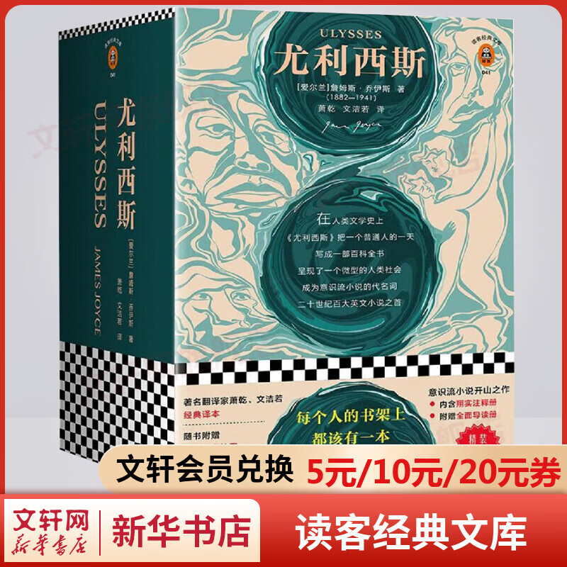 尤利西斯 精装珍藏版 读客经典文库 爱尔兰小说家乔伊斯意识流小说扛鼎之作