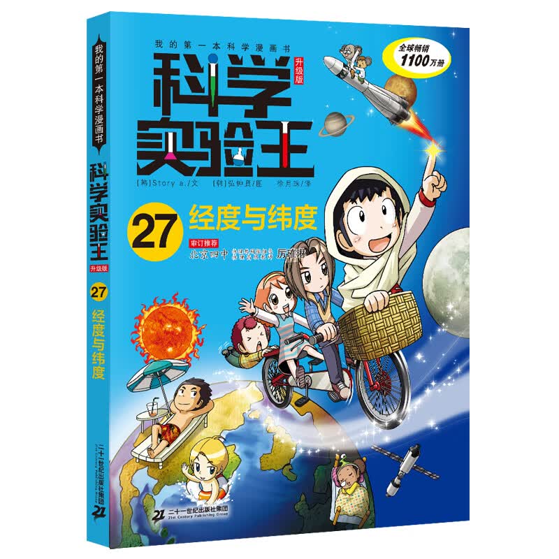我的第一本科学漫画书·科学实验王升级版27：经度与纬度