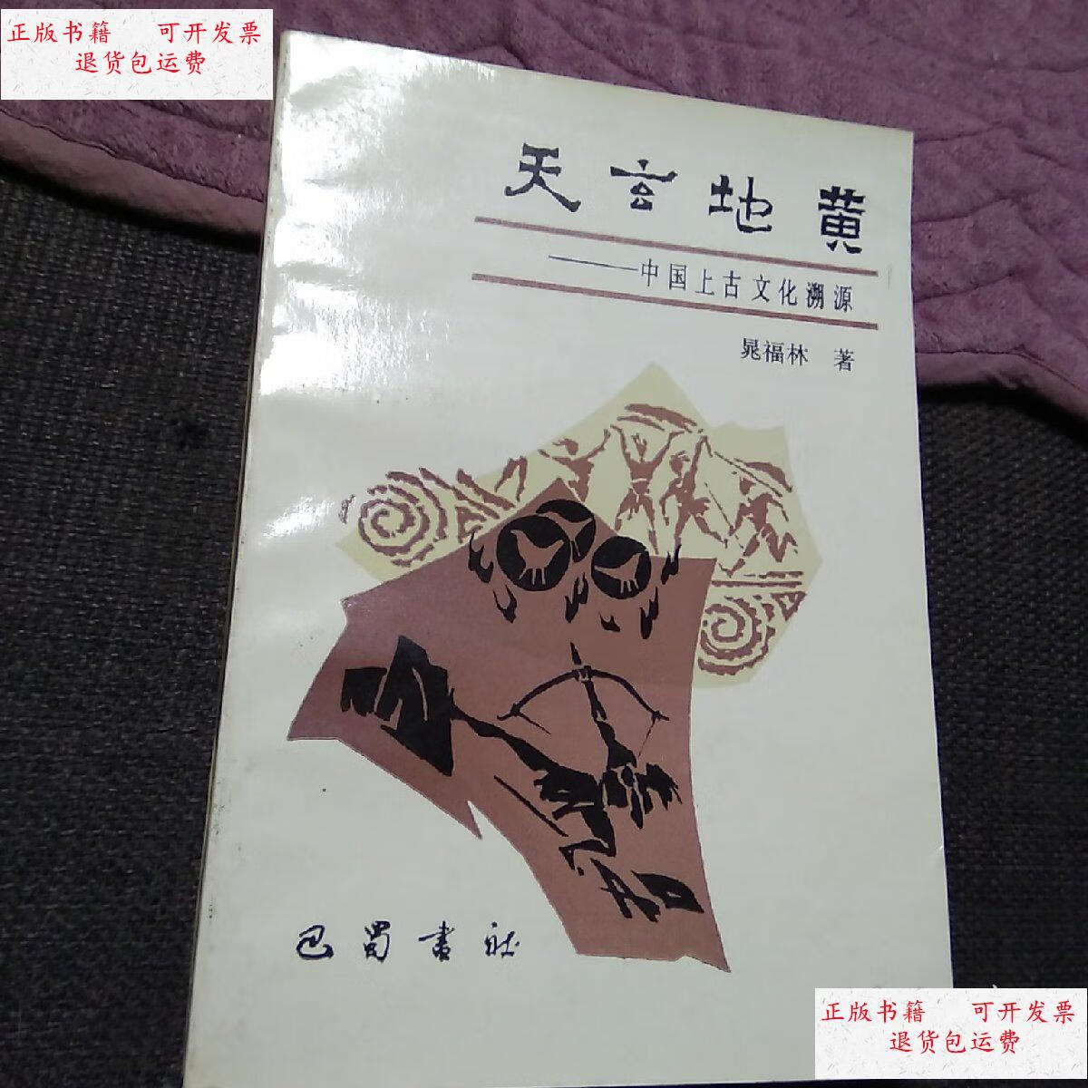 【二手9成新】天地玄黄——中国上古文化朔源 /晁福林 巴蜀书社
