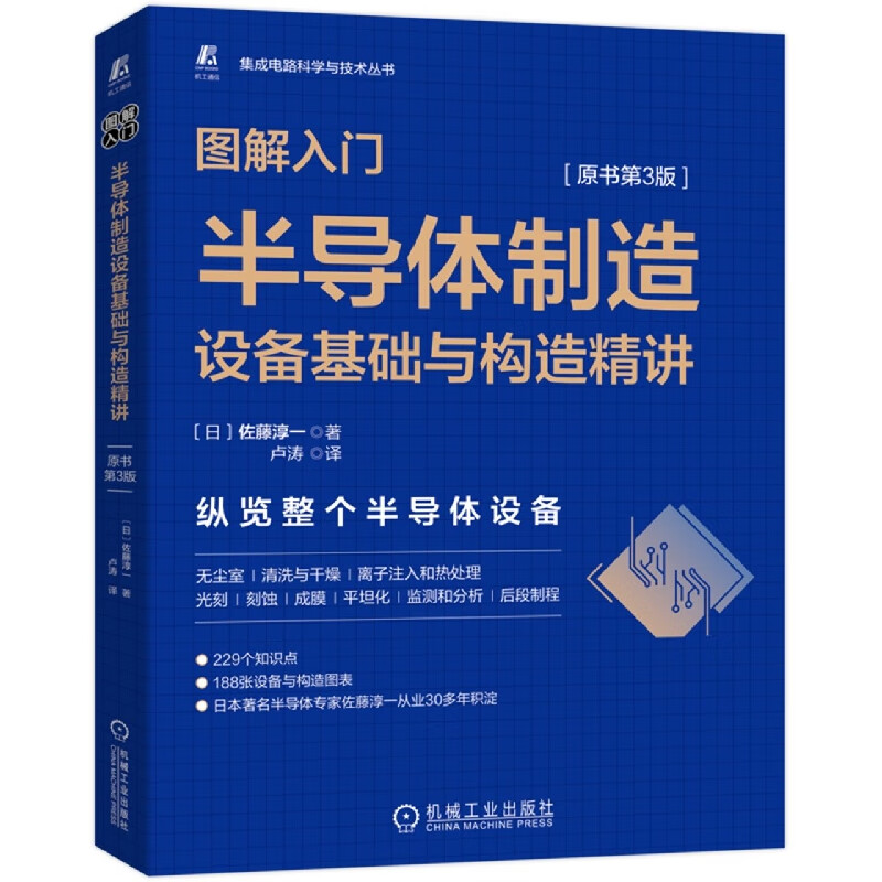 图解入门(半导体制造设备基础与构造精讲原书第3版)/集成电路科学与技术丛书 epub格式下载