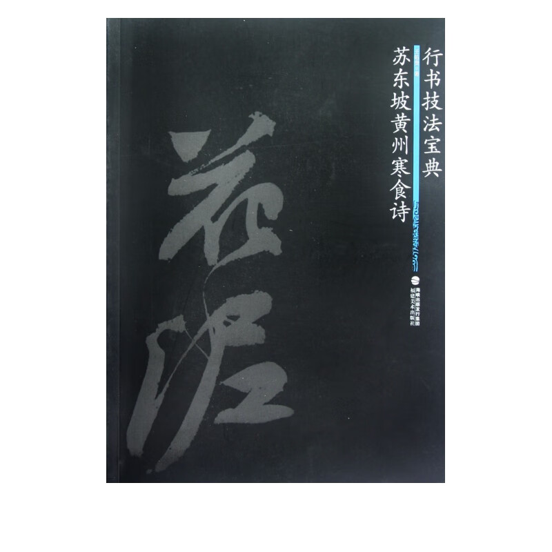 苏东坡黄州寒食诗(行书技法宝典)