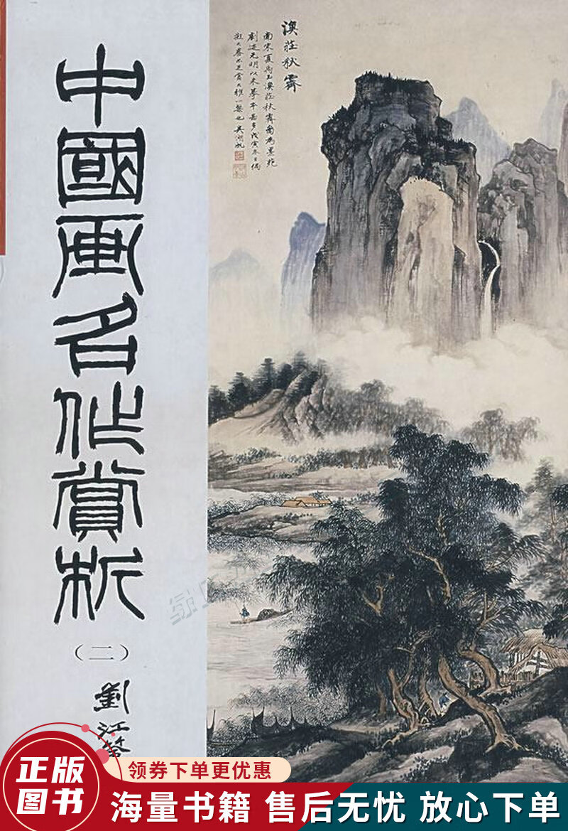 中国画名作赏析2