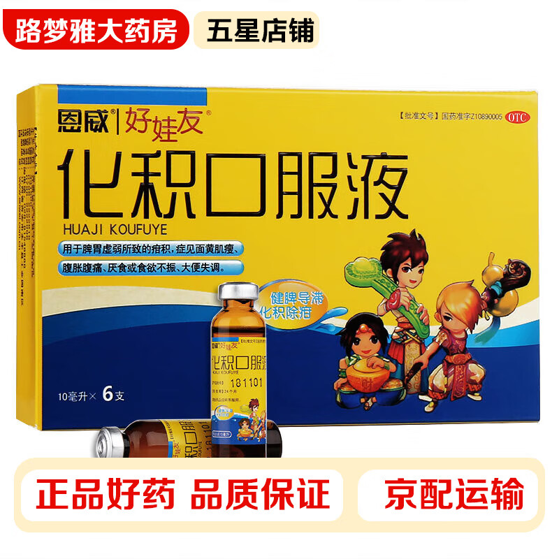 恩威 好娃友 化积口服液10ml*6只/盒 面黄肌瘦腹胀腹痛厌食或食欲不振