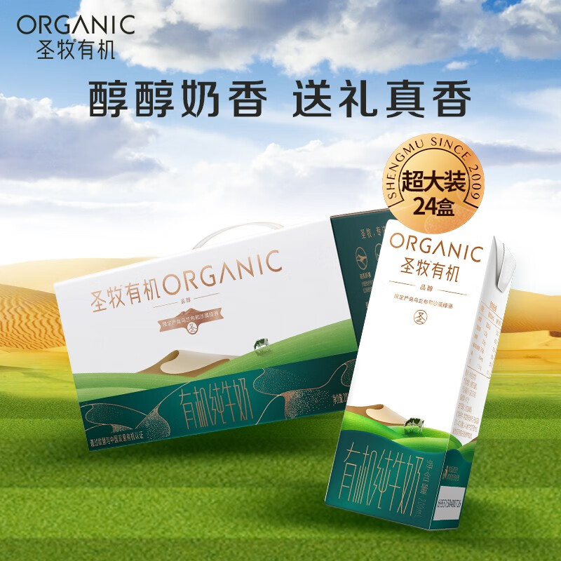 圣牧【家庭装】有机品醇纯牛奶200ml*24盒 全程有机怎么样,好用不?