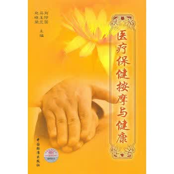 医疗保健按摩与健康 刘印国 等 9787506658102 中国标准出版社