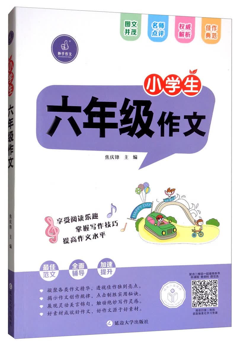 小学生六年级作文
