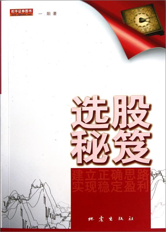 选股秘笈 一阳【正版书】