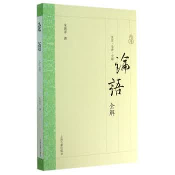 论语全解【正版图书】
