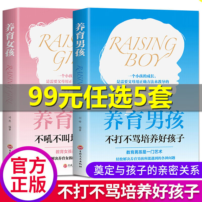 新版2册养育男孩+养育女孩正版书籍家庭教育孩子正面管教育儿书籍父母必读好妈妈不吼不叫如何养育男孩女孩