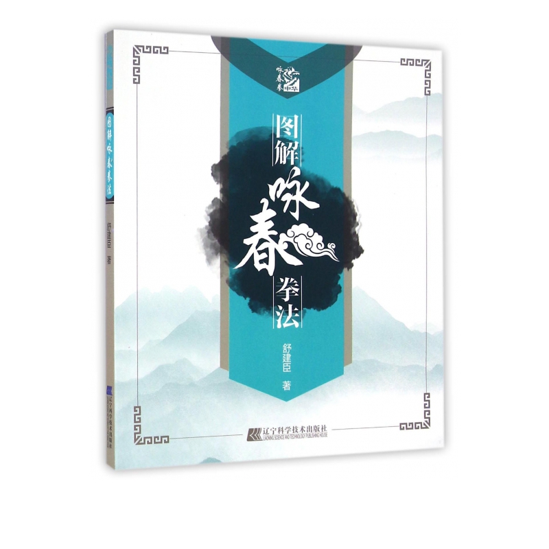 图解咏春拳法