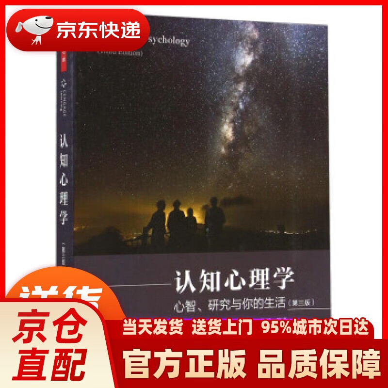 【新华正版图书】认知心理学：心智、研究与你的生活（第3版） [美] 戈尔茨坦（Goldstei