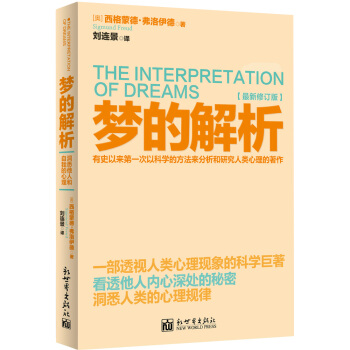 梦的解析(新修订版)