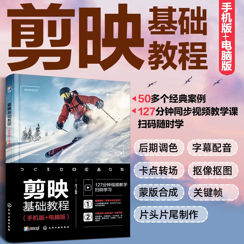 剪映基础教程(手机版 电脑版)