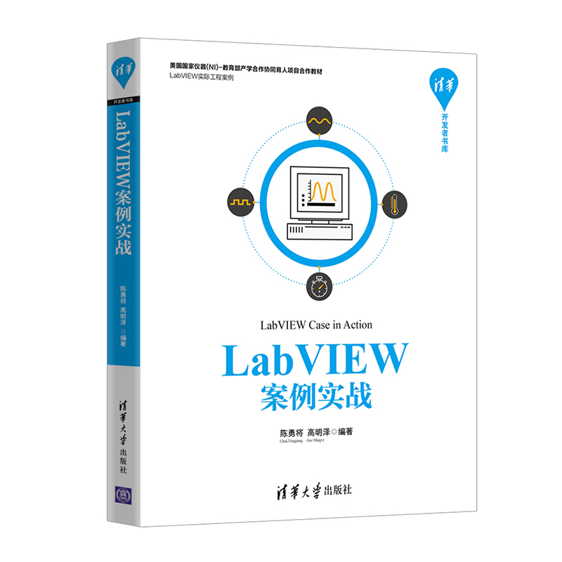 LabVIEW案例实战/清华开发者书库详情图