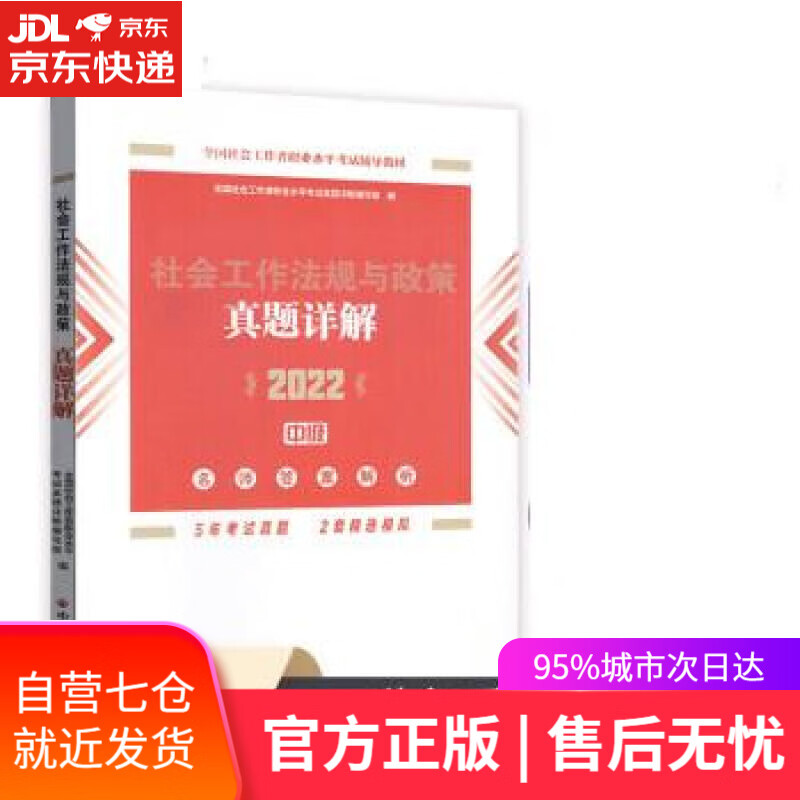 【新华书店】社会工作者2022教材 （中国社会出版社）社会工作法规与政策真题详解（中级教辅）2022年