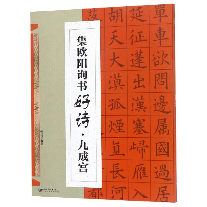 集.欧阳询书好诗.九成宫