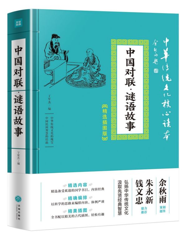 中国对联谜语故事(精选插图版)/中华传统文化核心读本