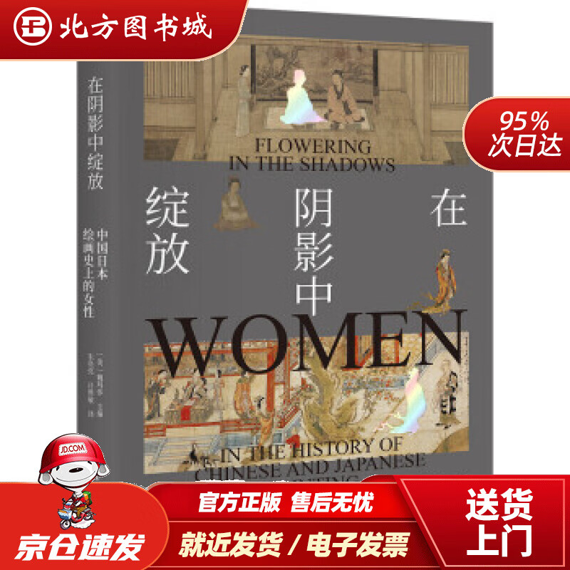 【正版现货】在阴影中绽放——中国日本绘画史上的女性[美]魏玛莎著,朱亮亮,吕维敏译 北方图书城