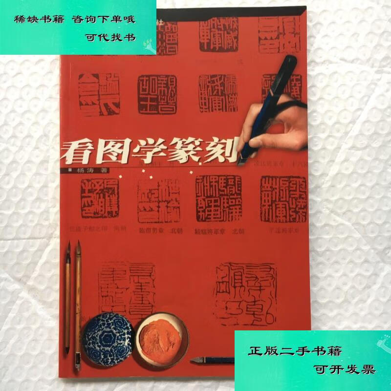 【二手九成新】学篆刻 16开字帖类 杨涛