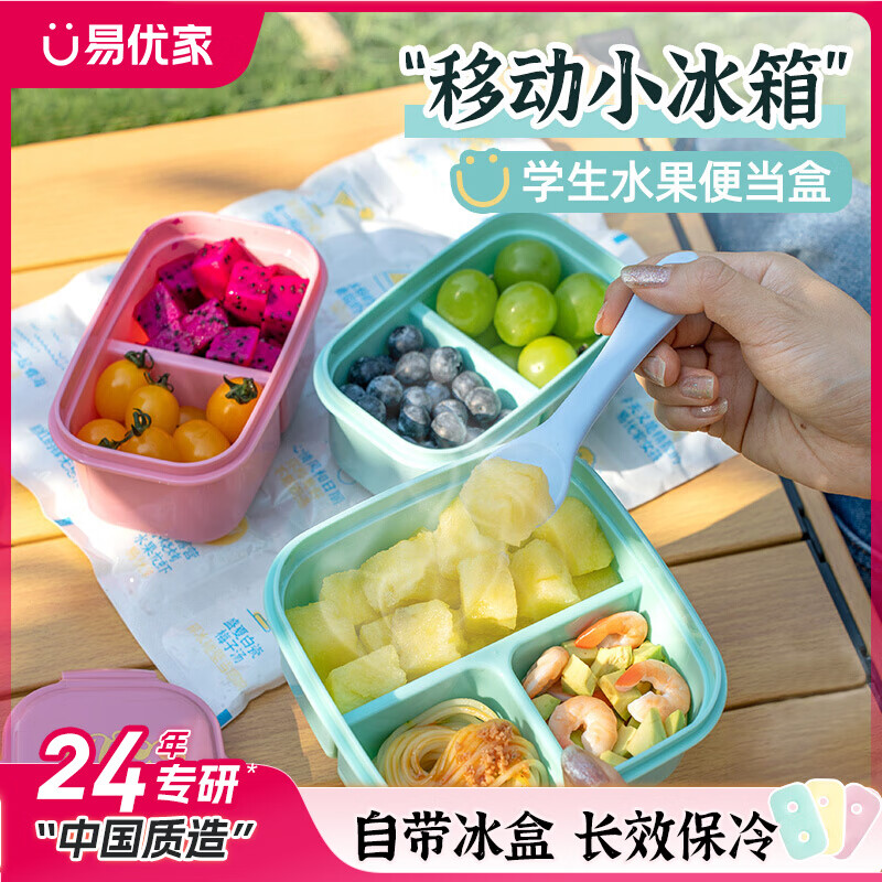 易优家3分格水果盒便携保冷便当盒食品级保鲜盒儿童密封饭盒外带