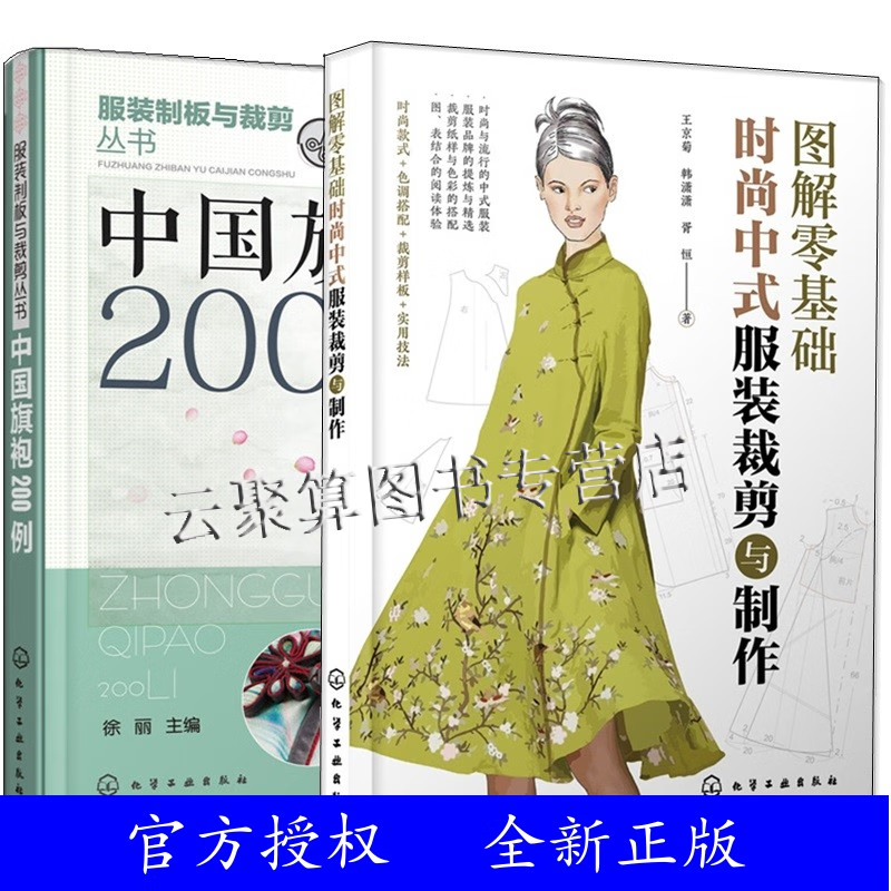 2册 图解零基础 时尚中式服装裁剪与制作+中国旗袍200例 服装制版与裁剪技术 中式服装短衫袍服马甲款式结构纸样设计样板缝制书籍