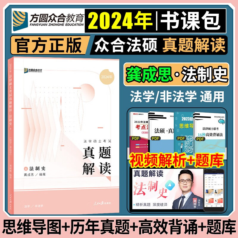 众合法硕2024 法律硕士联考一本通 众合法硕一本通2024 法硕背诵宝典法硕法学非法学 法硕民法刑法法理学法制史 考研法硕 龚成思 法制史 真题解读