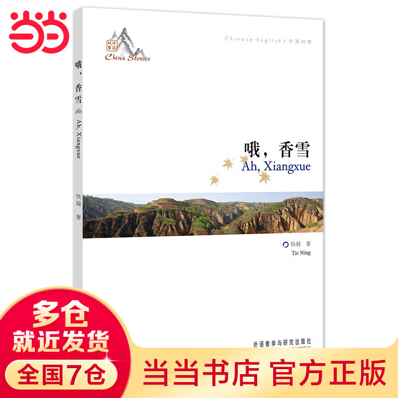 哦 香雪——中国作协铁凝成名之作,听故事