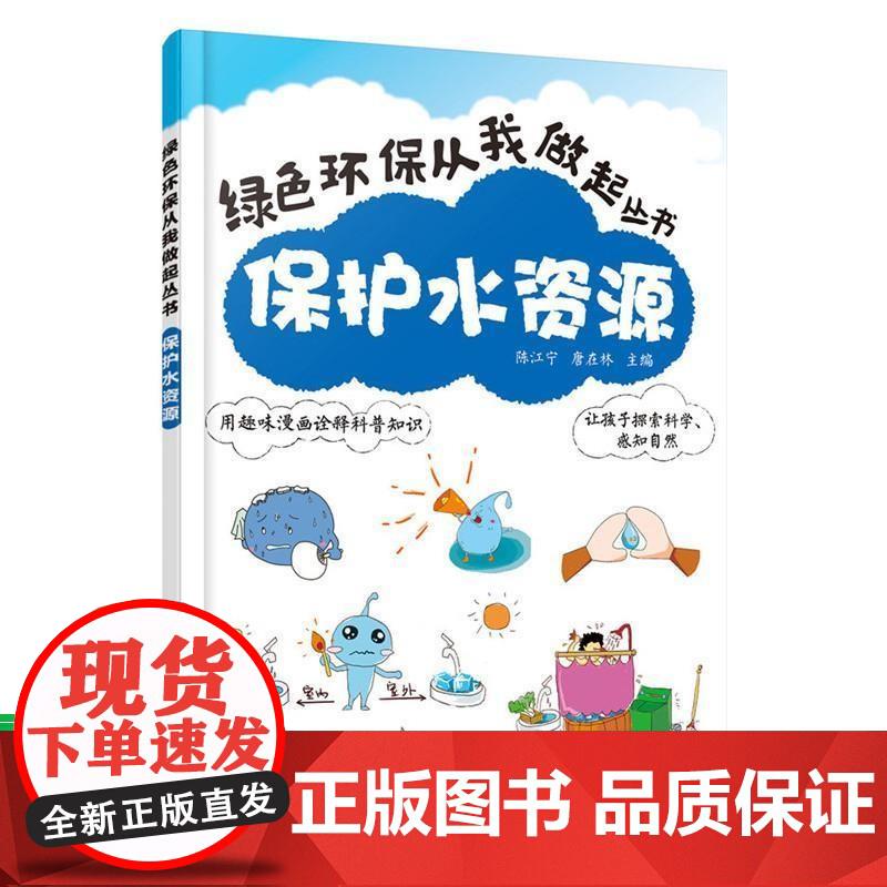 保护水资源陈江宁 工业技术 陈江宁,唐在林 主编 9787122247810 化学