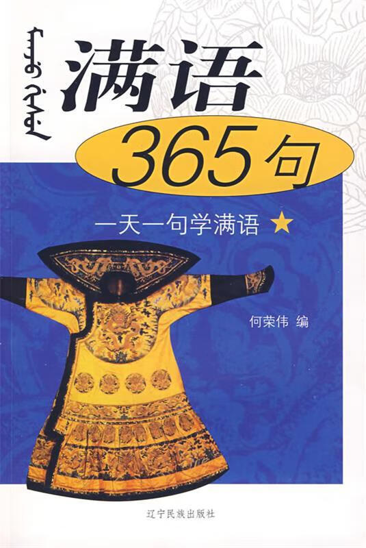 正版 满语365句 9787807226901 何荣伟 编