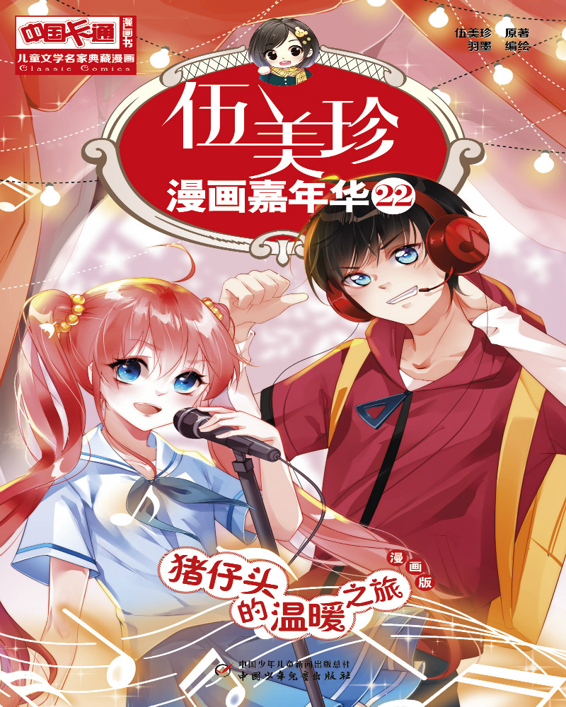 《中国卡通》漫画书·漫画版·伍美珍漫画嘉年华：22 猪仔头的温暖之旅