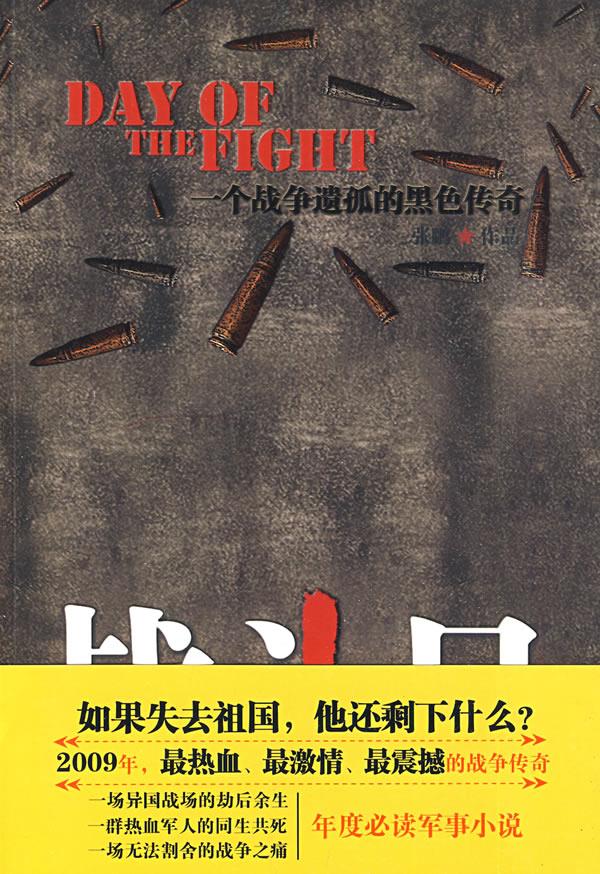 战斗日【正版好书，下单速发】