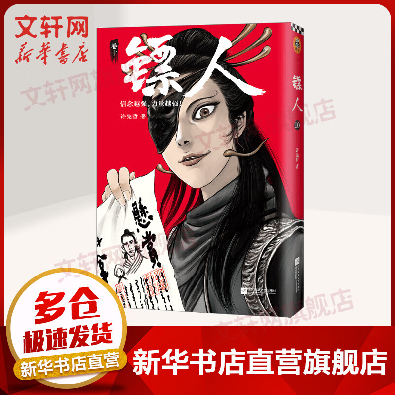 镖人10漫画 许先哲漫画作品轰动日本的中国漫画