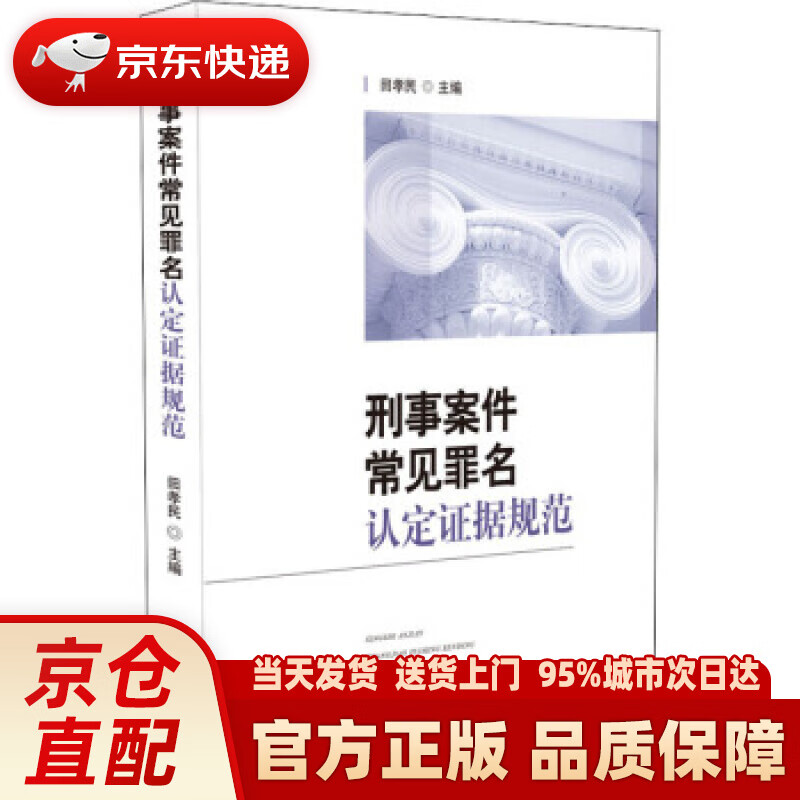 【新华正版图书】刑事案件常见罪名认定证据规范 田孝民 著 人民法院出版社