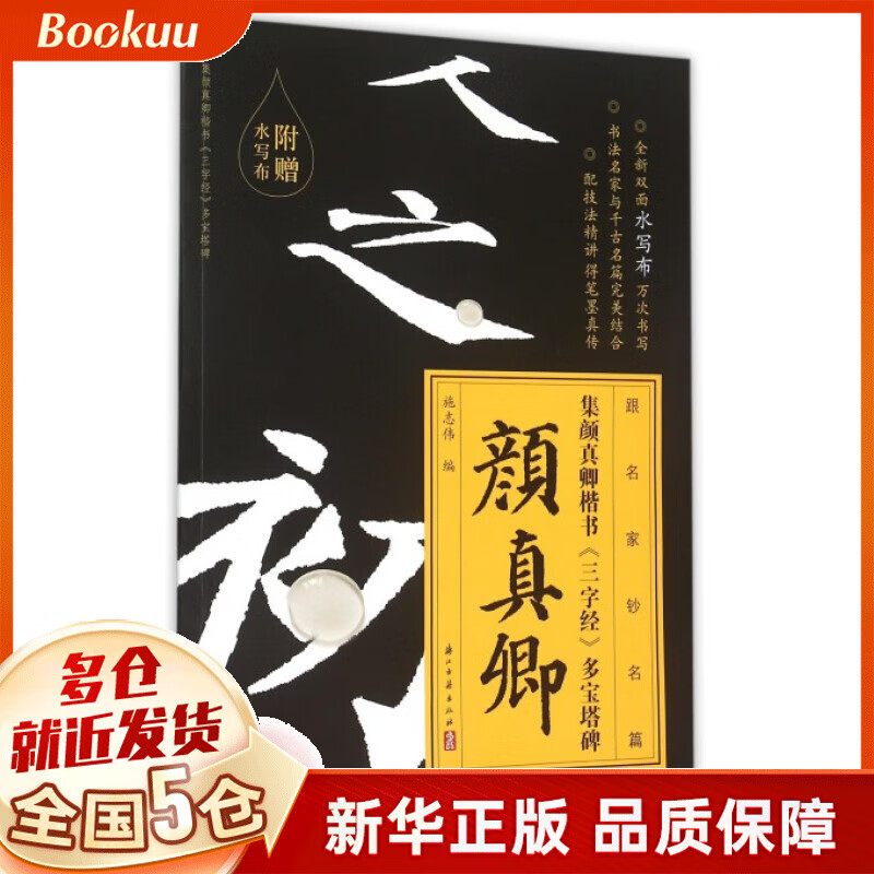 集颜真卿楷书三字经多宝塔碑/跟名家钞名篇