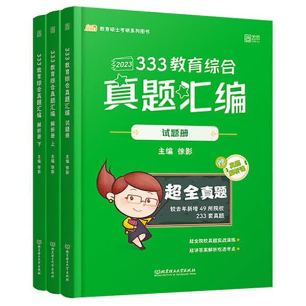 2023.333教育综合真题汇编：全3册
