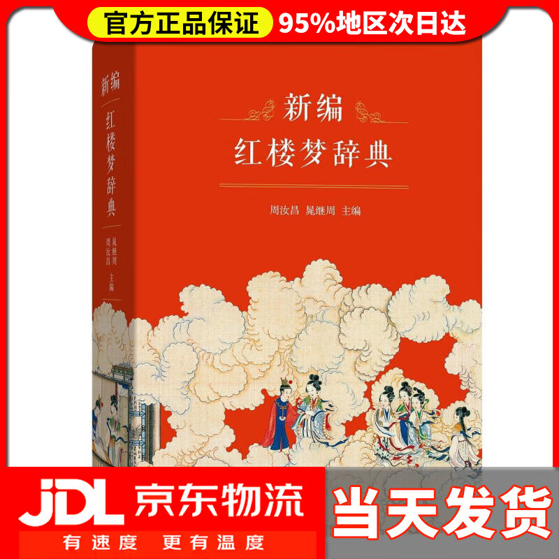 【送货上门】新编红楼梦辞典