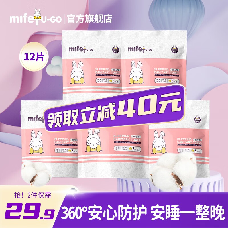 MIFETU-GO米菲兔安睡裤型卫生巾片姨妈巾超熟睡夜用防漏安心裤2包*6 安睡裤2包*6（共12片）-精选优惠专栏-全利兔-实时优惠快报