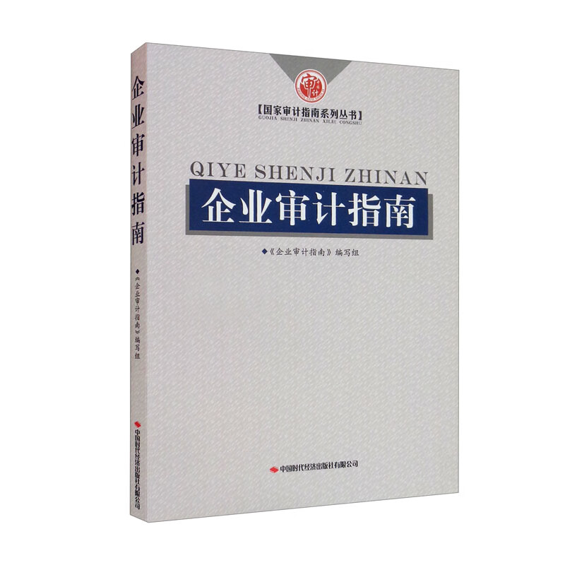 正版包邮企业审计指南