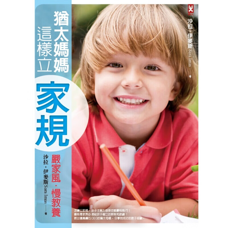 预订台版犹太妈妈这样立家规 严家风 慢教养家庭育儿子教养观念管教【下架】