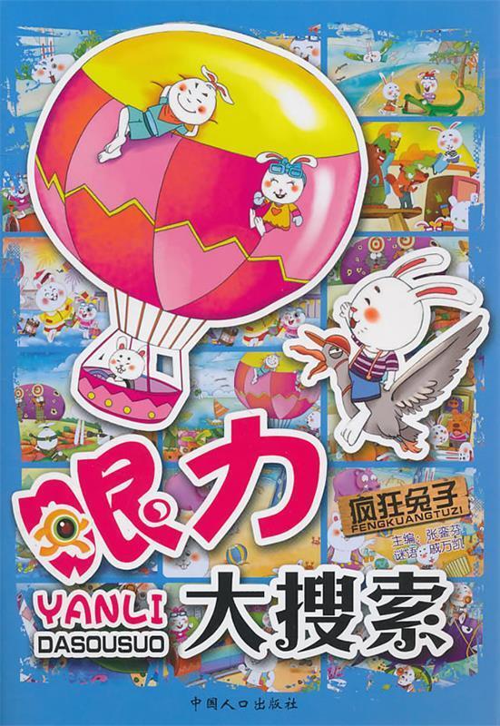 疯狂兔子眼力大搜索