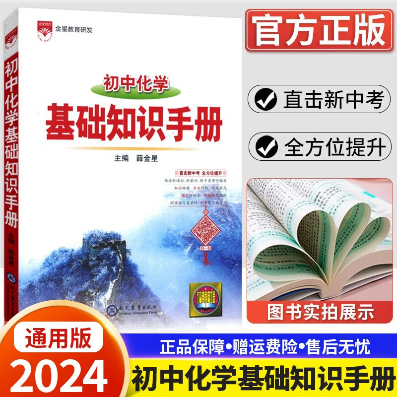 【科目自选】2024新版 基础知识手册初中语文数学英语物理化学政治历史地理生物基础知识手册初中语文基础知识手册知识大全初一初二初三七八九年级复习资料 化学