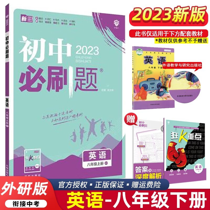 【科目可选】2024版初中必刷题八年级上册下册 初二8年级必刷题同步练习册配狂K重点 下册 英语外研WY版