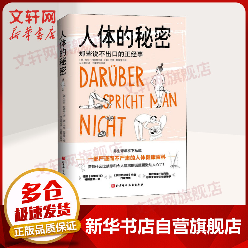 人体的秘密 那些说不出口的正经事 一本严谨而不严肃的人体健康百科